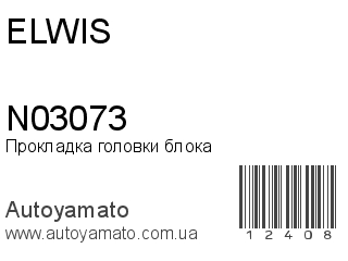 Прокладка головки блока N03073 (ELWIS)
